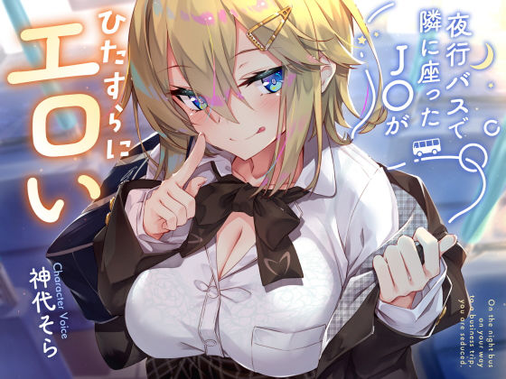 「中出し」 【密着囁き】夜行バスで隣に座ったJ○がひたすらにエロい2 ...