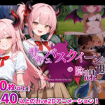 「中出し」 サキュバスクイーンの陰謀世界〜色仕掛けの誘惑と6つのオーブ〜 『同人』