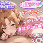 「中出し」 快楽堕ち後のアスナとイチャらぶコスプレ性活2 『同人』