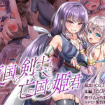 「中出し」 東国の剣士と亡国の姫君 『同人』