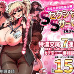 「中出し」 完全同意型性風俗SS株式会社 『同人』