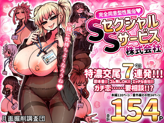 「中出し」 完全同意型性風俗SS株式会社 『同人』