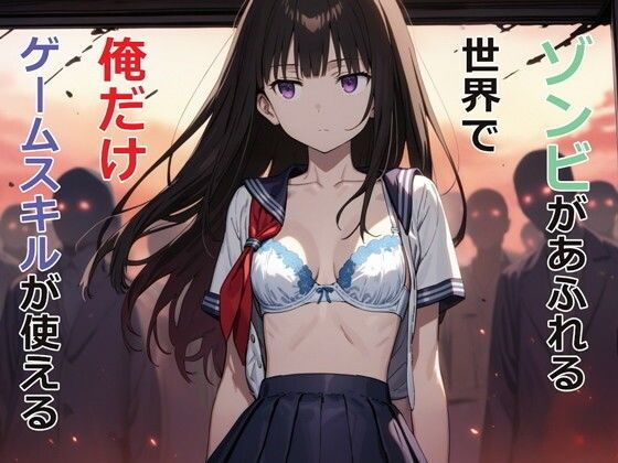 「中出し」 ゾンビがあふれる世界で俺だけゲームスキルが使える 『同人』