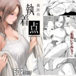 「中出し」 執着点 『同人』