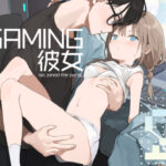 「中出し」 ゲーミング彼女2 『同人』