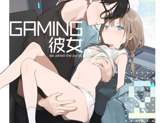 「中出し」 ゲーミング彼女2 『同人』