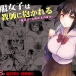 「中出し」 制服女子は教師に抱かれる -優等生・天塚初音の場合- 『同人』