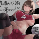 「中出し」 ふたりが幸せになっていく姿を見るくらいなら死んだほうがいい。 『同人』