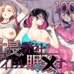 「中出し」 社長、弊社アイドル眠〇す 『同人』