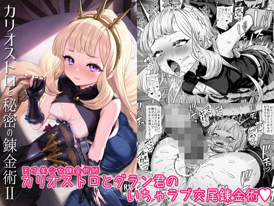 「中出し」 カリオストロと秘密の錬金術II 『同人』