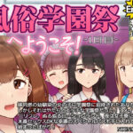 「中出し」 風俗学園祭へようこそ！1日目 『同人』