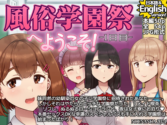 「中出し」 風俗学園祭へようこそ！1日目 『同人』