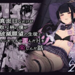 「中出し」 真面目なだけが取り柄の僕が破滅願望の生徒とインモラルで歪んだHを楽しんだ話〜だから僕は家庭教師を辞めたif2.5〜 『同人』