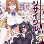 「中出し」 人生リサイクル 『同人』