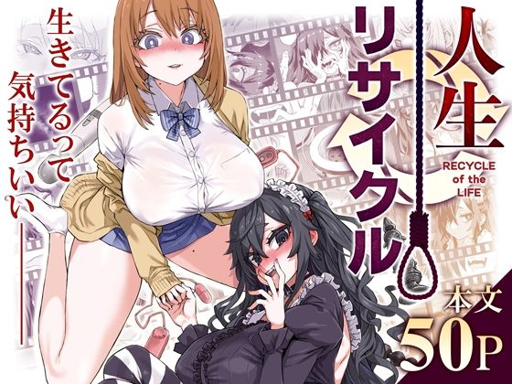 「中出し」 人生リサイクル 『同人』