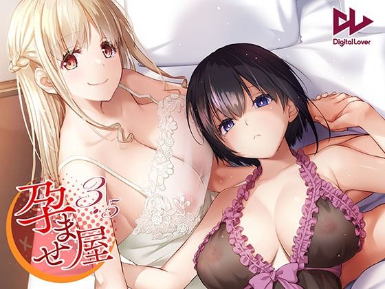 「中出し」 孕ませ屋3.5 DLO-23 『同人』