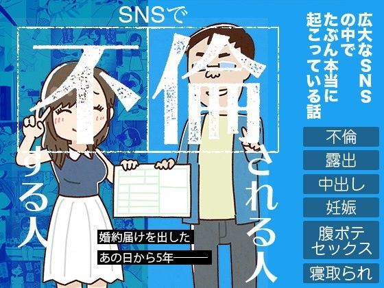「中出し」 SNSで不倫する人される人 『同人』