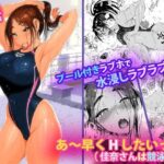 「中出し」 あ〜早くHしたいっ！！（佳奈さんは競泳水着） 『同人』