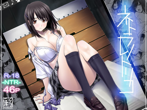 「中出し」 ネトラレノトリコ 『同人』