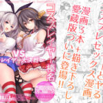 「中出し」 コスプレイヤー榛名vsコスプレイヤー鹿島風 〜レイヤー大決戦〜 『同人』