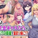 「中出し」 えっ！性悪ギャルたちがボクの部屋を溜まり場に！？ 『同人』