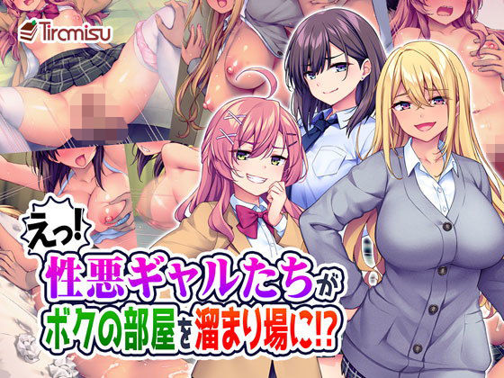 「中出し」 えっ！性悪ギャルたちがボクの部屋を溜まり場に！？ 『同人』