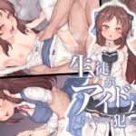 「中出し」 生徒がアイドルだったので犯してみた 『同人』