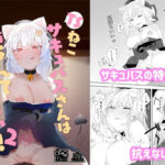 「中出し」 TSねこサキュバスさんは搾精なんてしたくない！2 『同人』