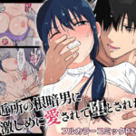 「中出し」 近所の根暗男に激しめに愛されて堕とされた話 『同人』