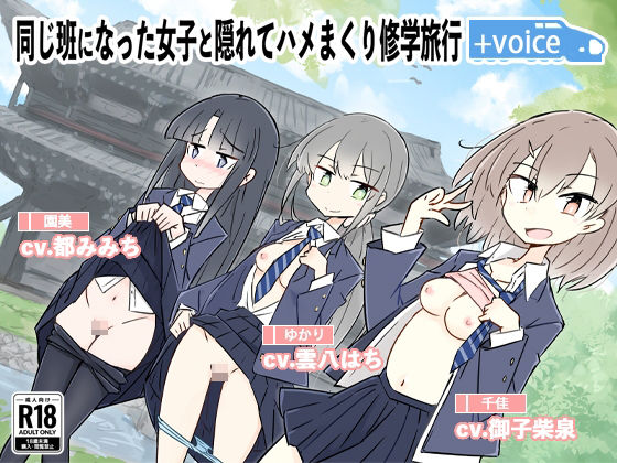 「中出し」 同じ班になった女子と隠れてハメまくり修学旅行＋VOICE！...