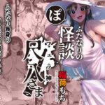 「中出し」 ふたなりの怪談 尺八さま 『同人』