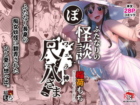 「中出し」 ふたなりの怪談 尺八さま 『同人』