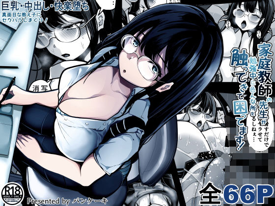 「中出し」 家庭教師の先生が勉強中に色んな所を触ってきて困ってます！ ...