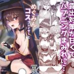 「中出し」 めぐみんコスプレイヤーとオフパコごっこ 『同人』