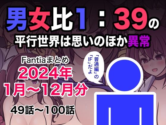 「中出し」 男女比1:39の平行世界は思いのほか異常（Fantiaまと...