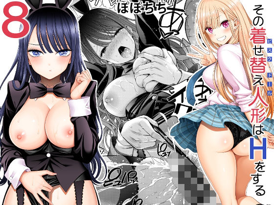 「中出し」 その着せ替え人形はHをする8 『同人』