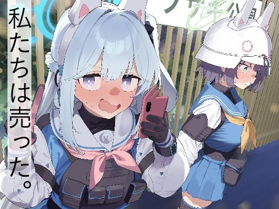 「中出し」 We Are Selling！ / 私たちは売った。【前編...