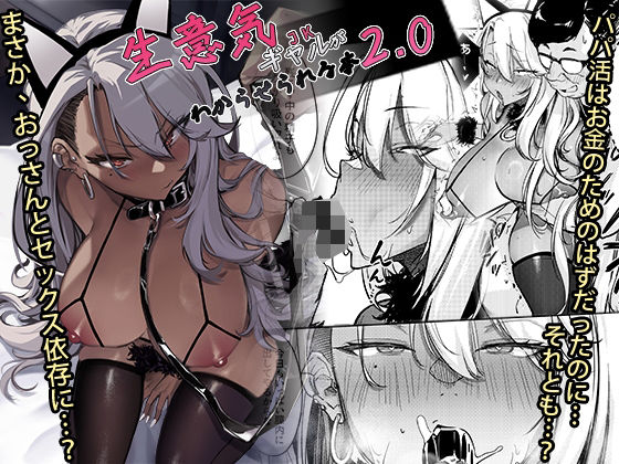 「中出し」 生意気ギャルがわからせられる本2.0 『同人』