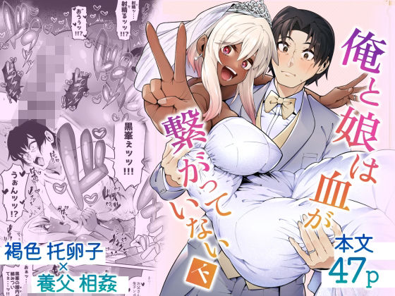 「中出し」 俺と娘は血が繋がっていない（下） 『同人』