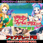 「中出し」 ドラゴンファーム プラス アップグレード版 『同人』