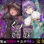 「中出し」 メス○キ＆くっころ くノ一姉妹〜即堕ちゴブリン完全敗北〜 ［CG＋音声 ］完全版 『同人』