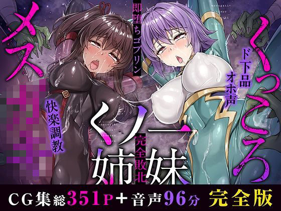 「中出し」 メス○キ＆くっころ くノ一姉妹〜即堕ちゴブリン完全敗北〜 ...