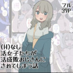 「中出し」 大人（H）なしパパ活女子たちがパパ活成敗おじさんに成敗されてしまう話 『同人』