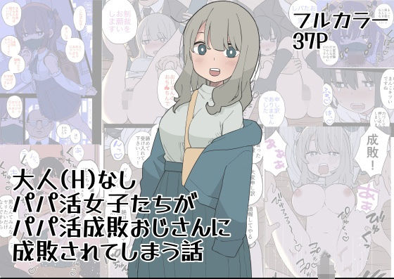 「中出し」 大人（H）なしパパ活女子たちがパパ活成敗おじさんに成敗され...