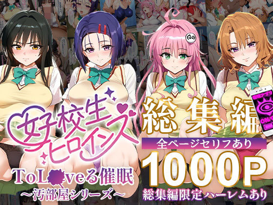 「中出し」 ToL●VEる催●【汚部屋シリーズ総集編】1000P 『同...