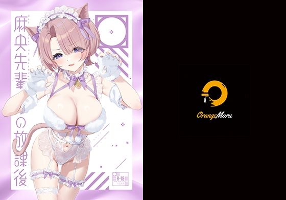 「中出し」 麻央先輩の放課後 『同人』