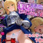 「中出し」 催●性支配〜寝取られヒロインたちの淫行〜 セイバー編 『同人』