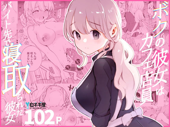 「中出し」 ボクの彼女はカフェ店員〜バイト先で寝取られた彼女〜 『同人...