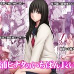 「中出し」 藤浦ヒナタのいちばん長い日 『同人』