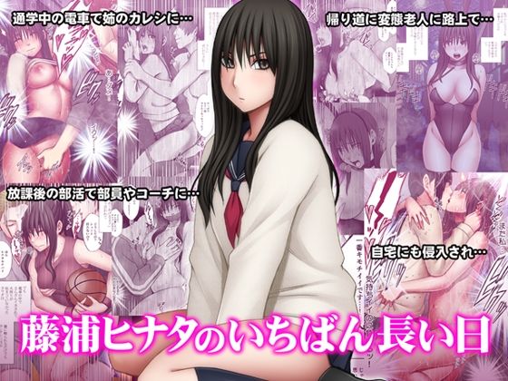 「中出し」 藤浦ヒナタのいちばん長い日 『同人』